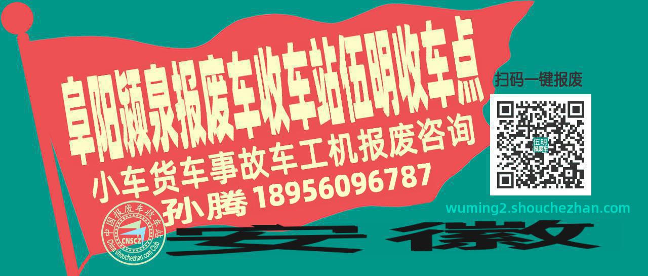 阜阳颍泉报废车收车站伍明收车点